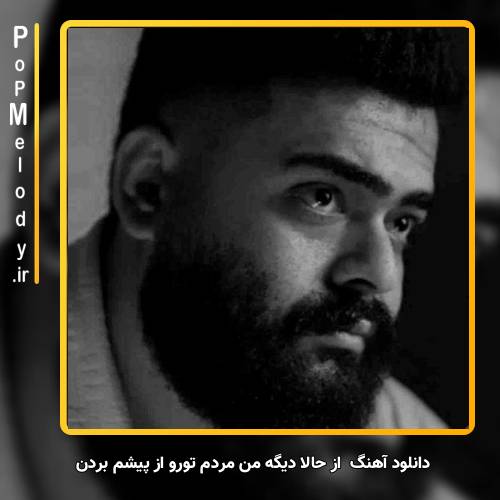 دانلود آهنگ _ از حالا دیگه من مردم تورو از پیشم بردن
